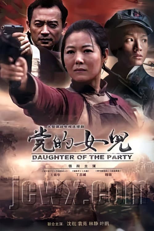 党的女儿 Season 1 poster