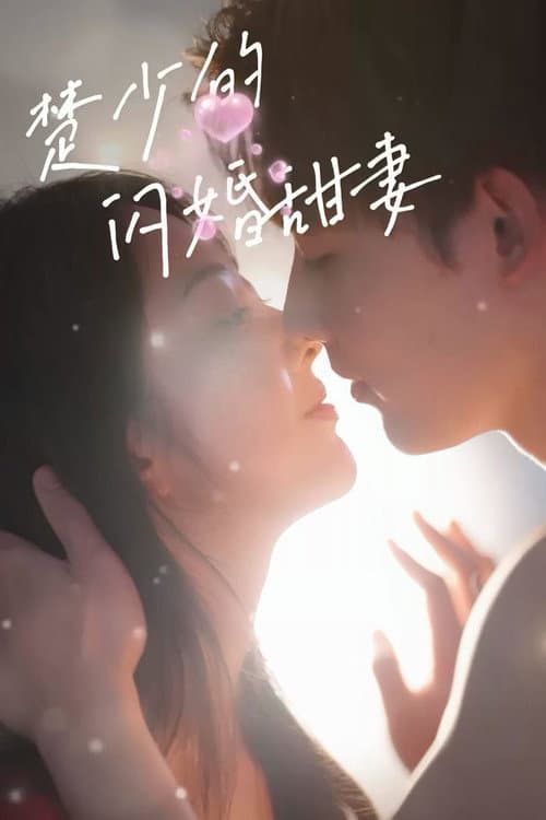 楚少的闪婚甜妻 Season 1 poster