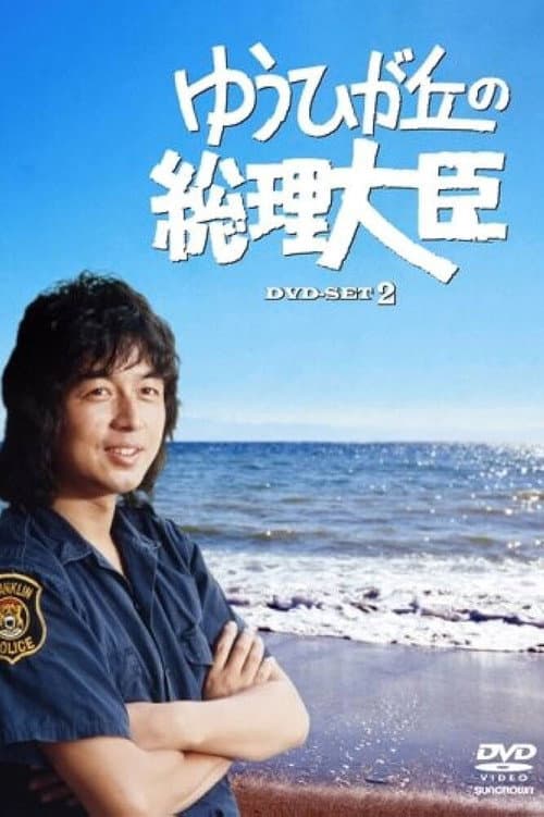 Prime Minister of Yuhigaoka Season 1 poster