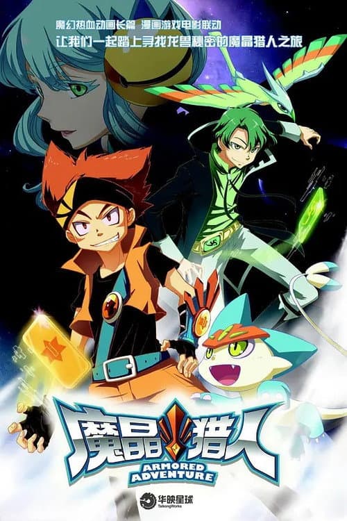 Armored Adventure Season 1 poster