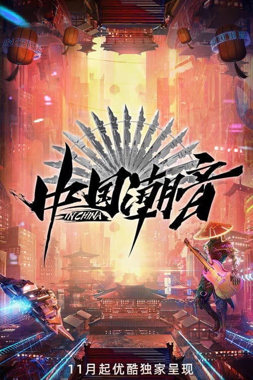 中国潮音 Season 1 poster