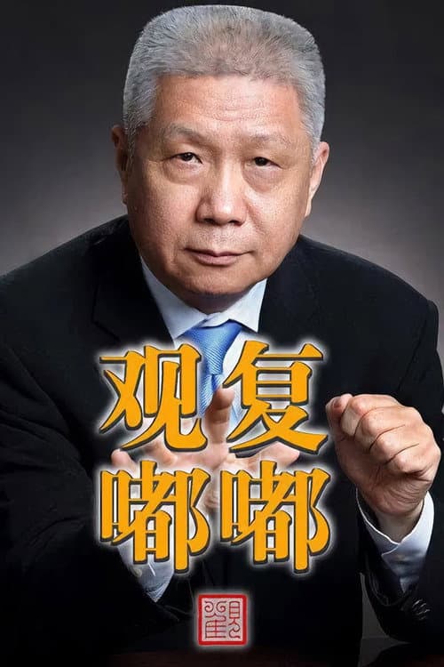 Guan Fu Du Du Season 1 poster