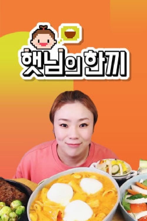 햇님의 한끼 Season 1 poster