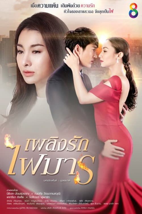 Plerng Rak Fai Marn Season 1 poster