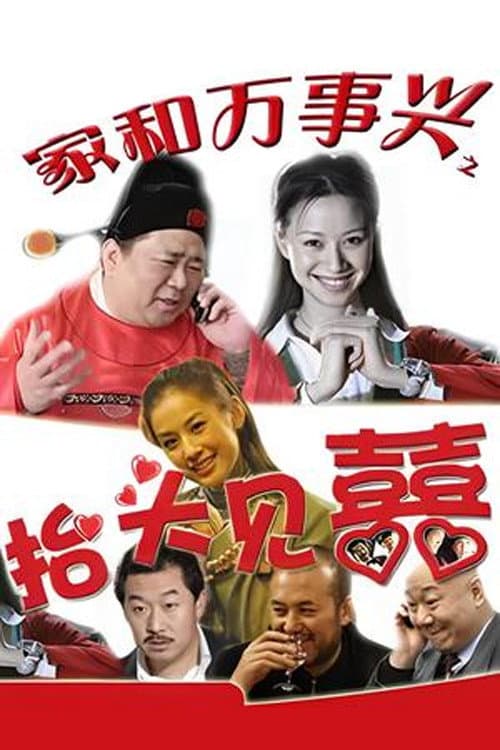 家和万事兴之抬头见喜 Season 1 poster