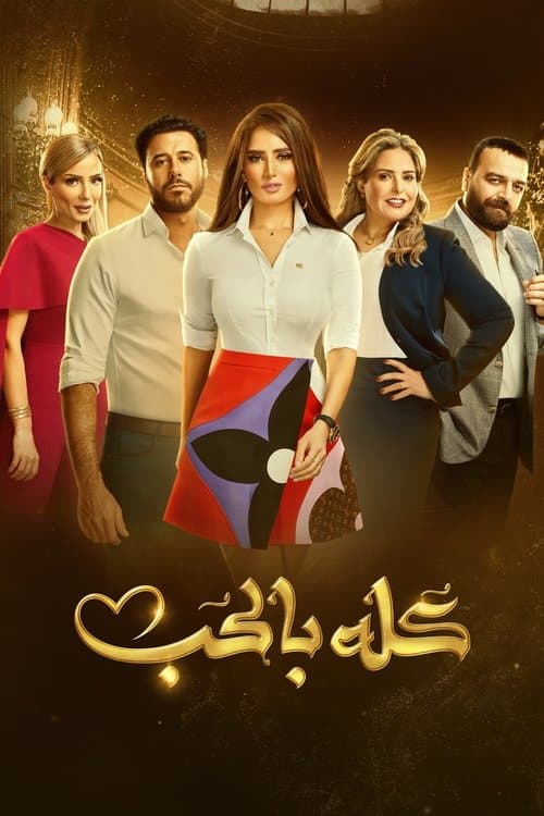 It's All with Love Season 1 poster