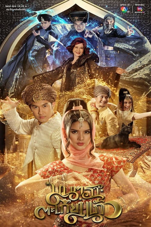 Mantra Takiang Kaeo Season 1 poster