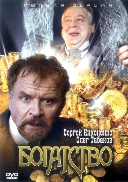 Богатство Season 1 poster
