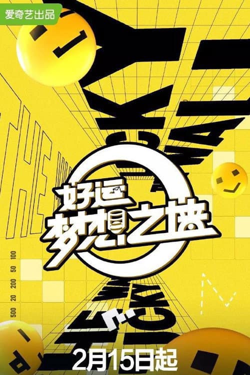 好运梦想之墙 Season 1 poster