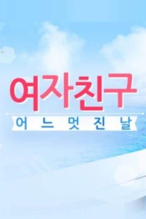 GFriend's One Fine Day Season 1 poster