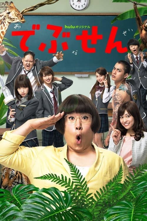 Debusen Season 1 poster