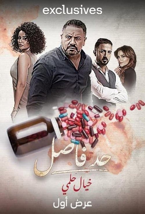 Had Fasel: Khayal Helmy Season 1 poster