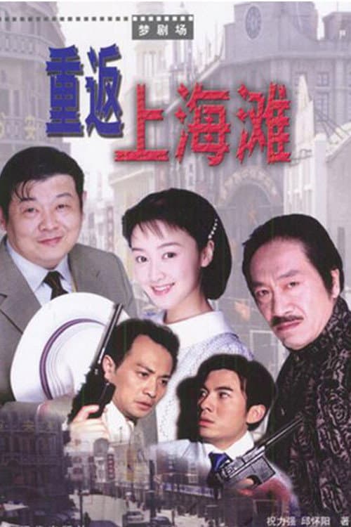 重返上海滩 Season 1 poster