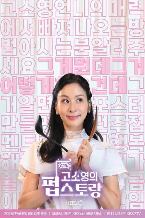 고소영의 펍스토랑 Season 1 poster