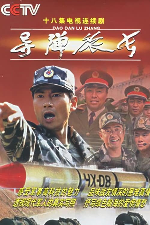 导弹旅长 Season 1 poster