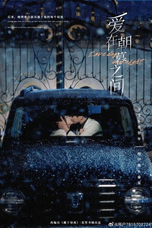爱在朝暮之间 Season 1 poster