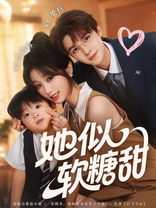 她似软糖甜 Season 1 poster