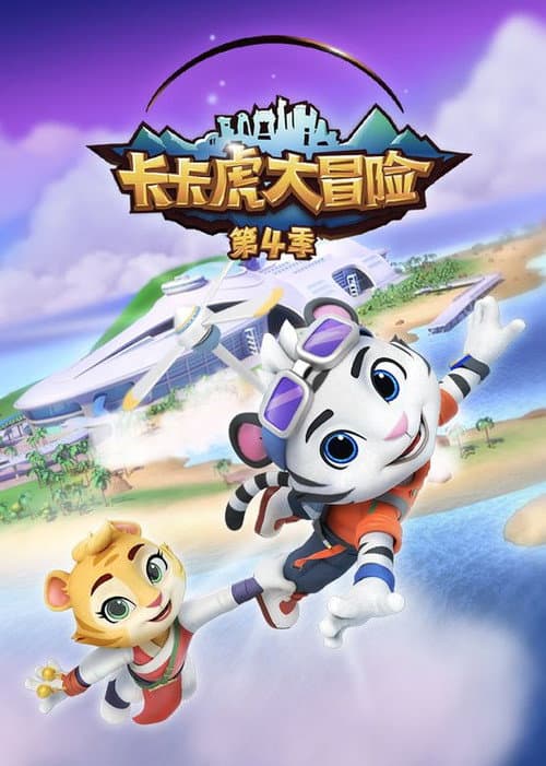 卡卡虎大冒险 Season 4 poster