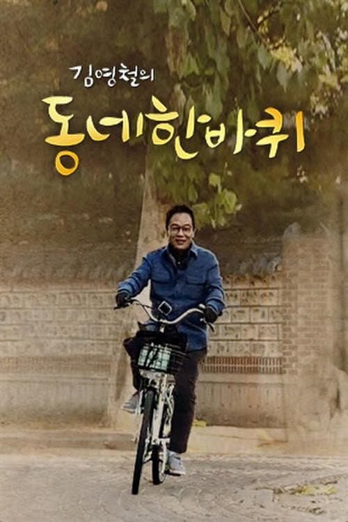 동네 한 바퀴 Season 1 poster