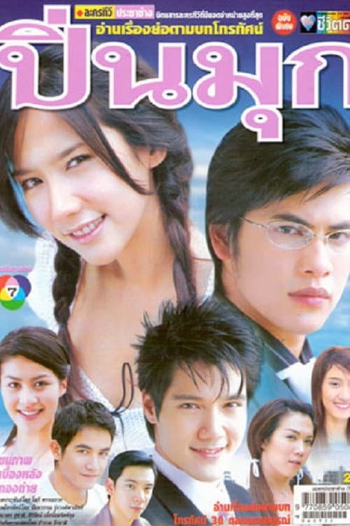 Pinmook Season 1 poster