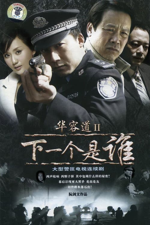 华容道2 Season 1 poster