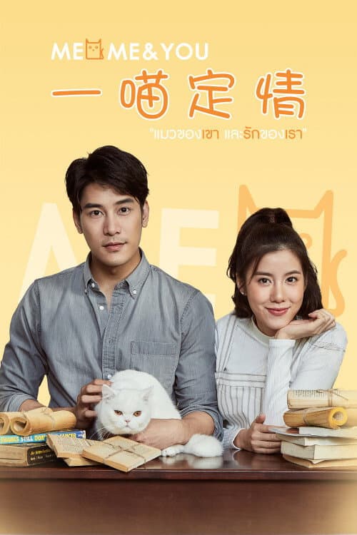 Meo, Me & You Season 1 poster
