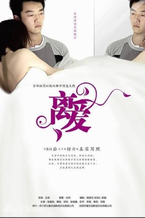 离爱 Season 1 poster