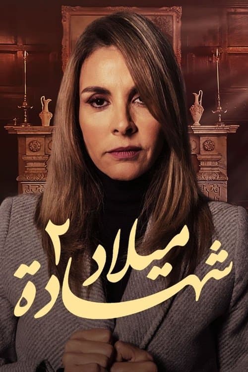 شهادة ميلاد Season 2 poster