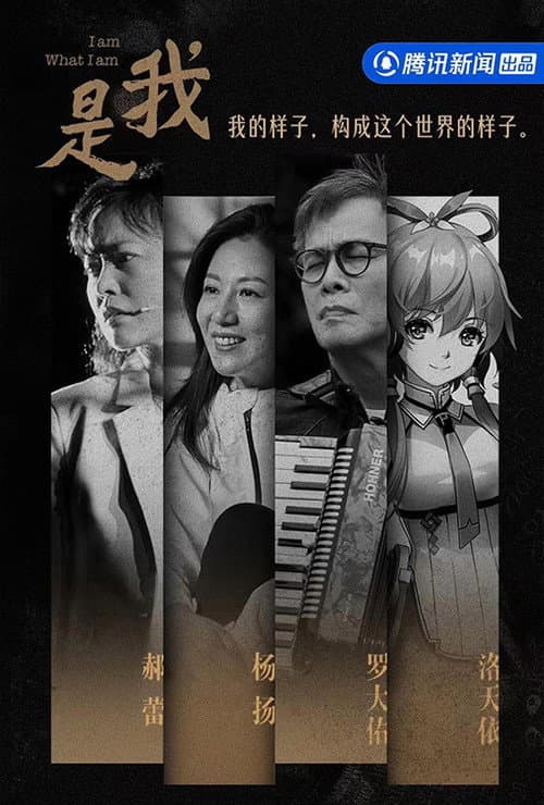 是我 Season 1 poster