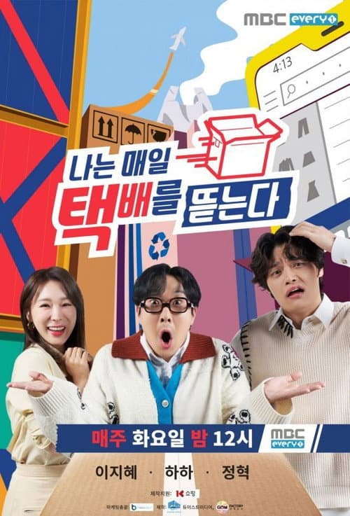 나는 매일 택배를 뜯는다 Season 1 poster