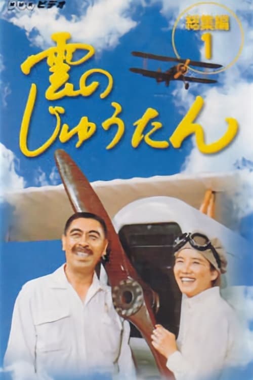 Kumo no Jutan Season 1 poster