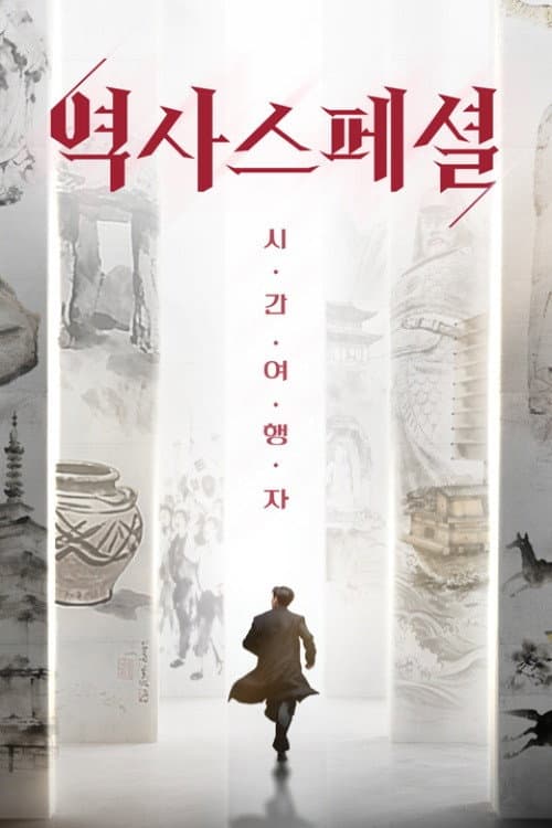 역사스페셜 시간여행자 Season 1 poster