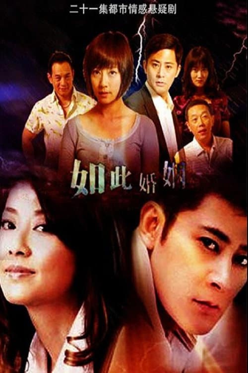 如此婚姻 Season 1 poster