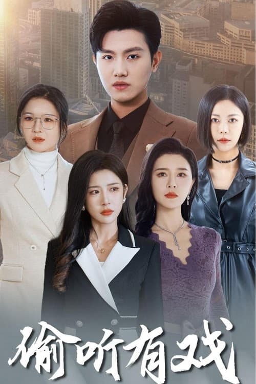 Eavesdropping Is Fun Season 1 poster