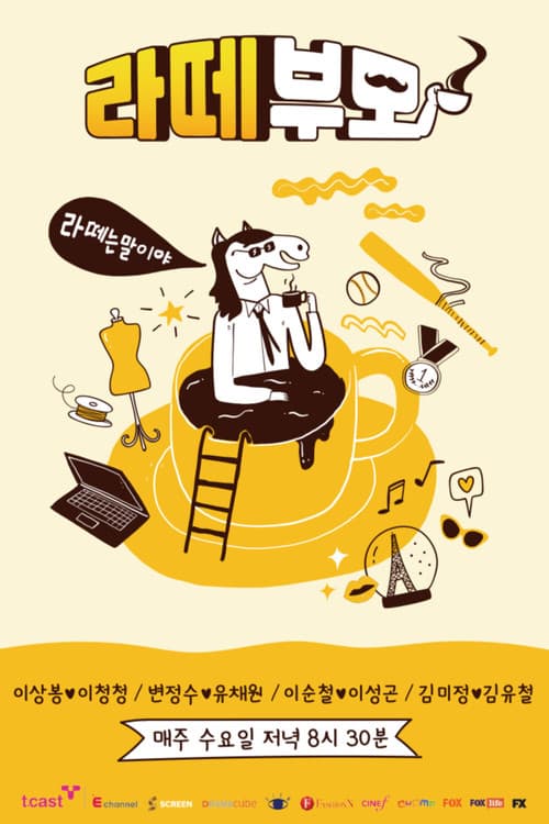 라떼부모 Season 1 poster
