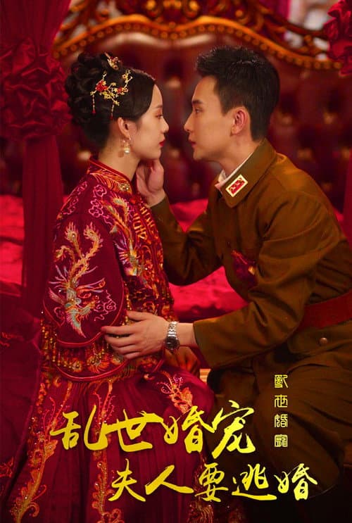 乱世婚宠夫人要逃婚 Season 1 poster