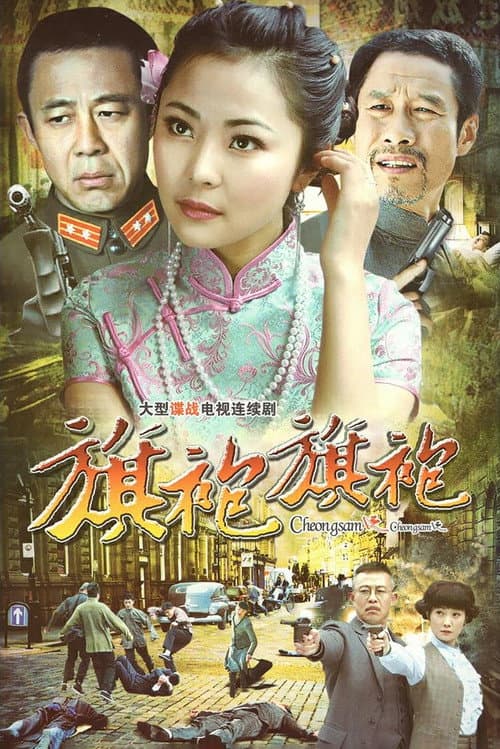 旗袍2 Season 1 poster