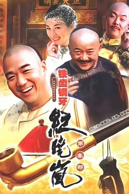 铁齿铜牙纪晓岚3 Season 3 poster
