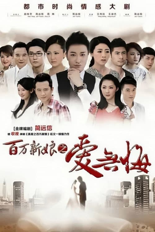 百万新娘之爱无悔 Season 1 poster