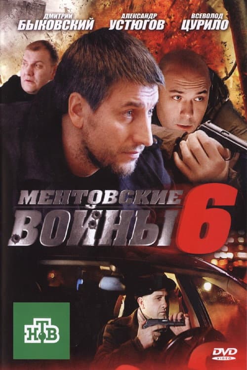 Ментовские войны Season 6 poster