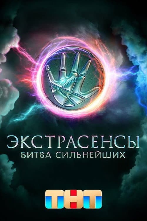 Экстрасенсы. Битва сильнейших Season 1 poster