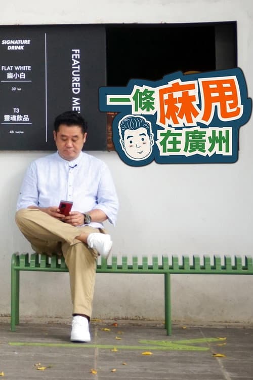 Bao in Guangzhou Season 1 poster