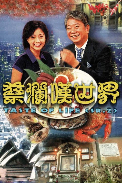 蔡澜叹世界 Season 1 poster