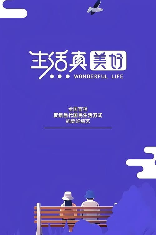 生活真美好 Season 1 poster