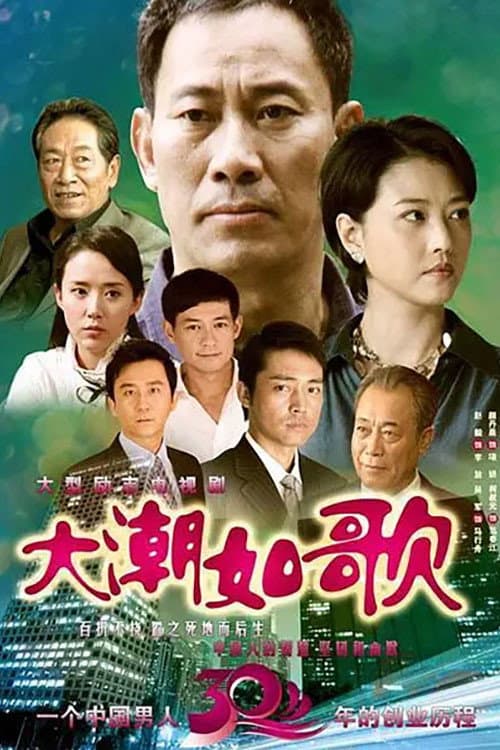 大潮如歌 Season 1 poster