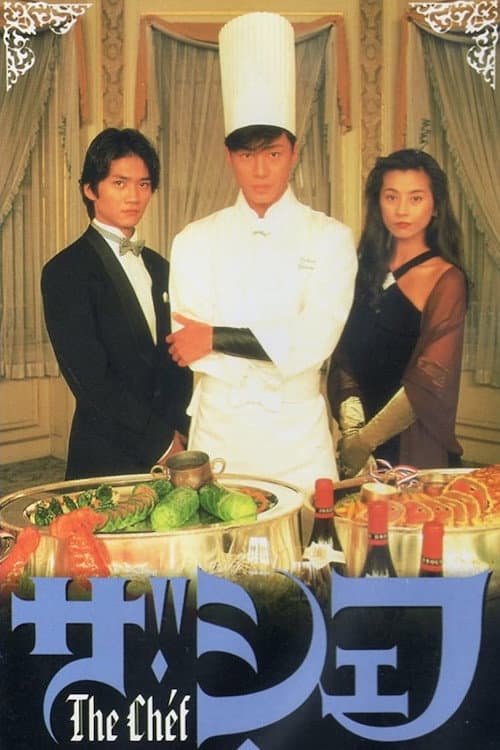 ザ・シェフ Season 1 poster