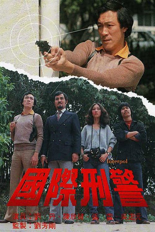 国际刑警 Season 1 poster