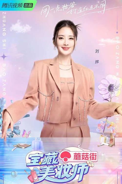 宝藏美妆师 Season 1 poster