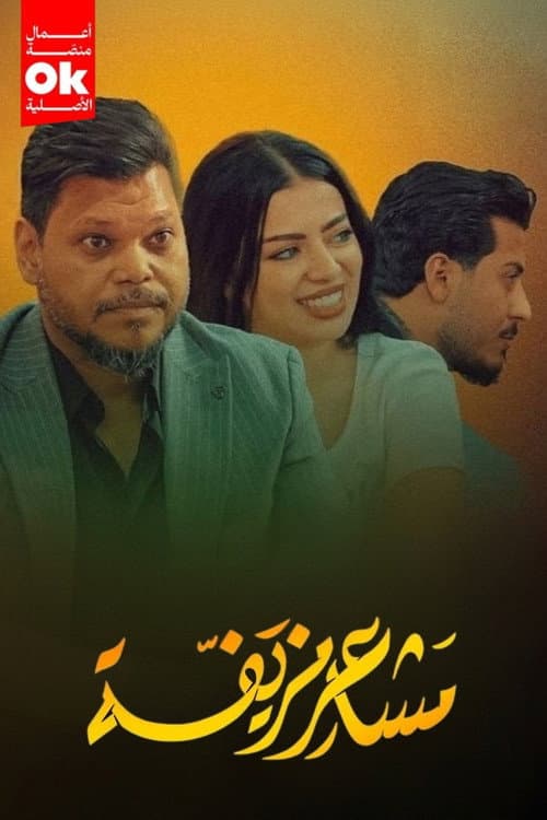 مشاعر مزيفة Season 1 poster