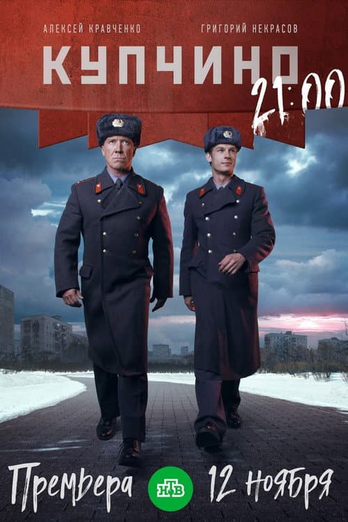Купчино Season 1 poster